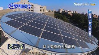 【世界翻轉中】沒有浪費、沒有多餘! 為環境永續　目標「零耗能」建築｜TVBS新聞 @TVBSNEWS01