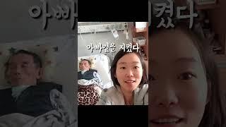 “아빠, 제발 저희 곁에  더 있어주세요”Dad, please stay. 라고 수천번 되뇌었어요. 양팔다리에 꽂힌 주사 바늘 하나씩 뺄때마다 울고 웃고 #아빠 #sad #뇌출혈