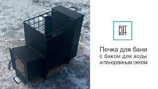 Печь для бани. Печь с баком для воды и панорамным окном