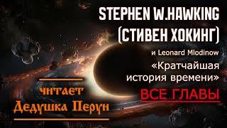 Стивен Хокинг ( Stephen Hawking ) - Кратчайшая история времени(ВСЕ ГЛАВЫ).