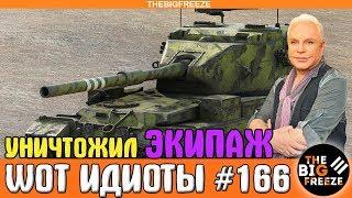 WOT ИДИОТЫ #166 | Псих на бабахе УНИЧТОЖИЛ весь экипаж с ОДНОГО ВЫСТРЕЛА