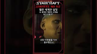프로토스와 저그는 지구를 알고 있을까?(02)(스타크래프트 짧은 세계관 설정)#shorts