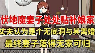 伏地魔妻子自结婚以来处处贴补娘家，丈夫觉得是个无底洞就与妻子离婚，而妻子也落得无家可归的下场！【旺仔情感动画】