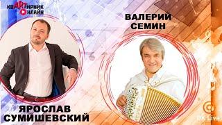 ВАЛЕРИЙ СЁМИН | Группа Белый День | квАРТирник онлайн