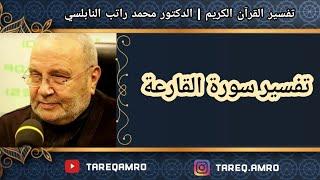 د.محمد راتب النابلسي - تفسير سورة القارعة