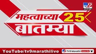 25 Fast News | 25 महत्त्वाच्या बातम्या | 12 September 2024 |  tv9 marathi