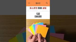 포스트잇 활용하는 깨알 꿀팁