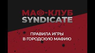 Правила Городской мафии
