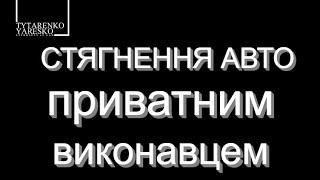 Миттєве стягнення автомобілів за виконавчим написом. Захист боржника