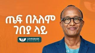 ጣልያን ፓስታ እንልካለን - Yonas Admassu Alemu - S10 EP114