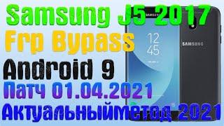 SAMSUNG J5 2017 |Легкий способ| Frp Bypass/Google Account Unlock Android 9 | Патч 01.04.2021 | 2021