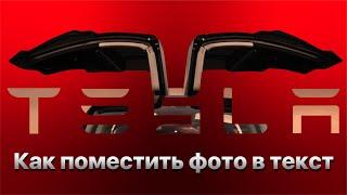Как создать обтравочную маску по тексту в иллюстраторе. Фото в тексте.