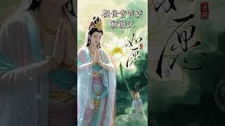 《觀世音菩薩禱文》 | 早晚唸2次，得菩薩保佑，消除災禍、帶來福報 | Oṃ Maṇi Padme Hūṃ | 