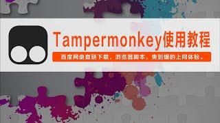 浏览器最强插件Tampermonkey简单教程，百度网盘直链下载，浏览器脚本，爽到爆的上网体验。