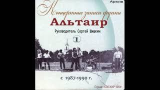 Альтаир (Борисоглебский) - Концерт (1987-90)