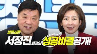 서정진 청년토론회 I 청년의 미래, 성공하는 기업가 정신 I 나경원