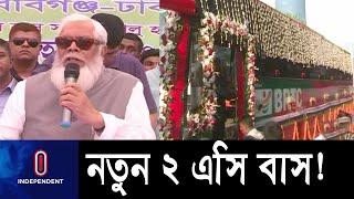 দোহার ও নবাবগঞ্জ টু ঢাকা রুটে বিআরটিসির দুটি এসি বাস সার্ভিসের উদ্বোধন... || BRTC New AC Bus