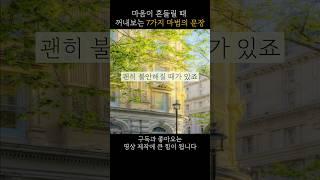 흔들리는 멘탈 잡는 7가지 마법 문장#멘탈관리 #위로되는말 #자기돌봄 #감정회복  #마법문장 #감성쇼츠 #짧은동기부여 #힐링글귀  #지쳤을때 #마음챙김