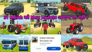 क्या New Update आएगा या नहीं in Indian Vehicles Simulator 3D || Indian Vehicle Simulator Game