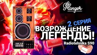 Возрождение легенды! Radiotehnika S90 - 2 серия. Измерения, фильтры, графики.