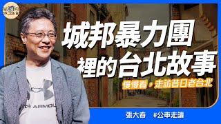 跟隨作家「張大春」的步伐，重返台北城的黃金年代 | 慢旅老台北：公車走讀