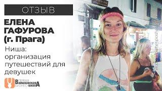 Вайшнавская бизнес-школа - Отзыв - Елена Гафурова