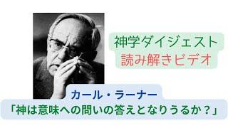 カール・ラーナー「意味への問いー神の全き神秘に人生の意味を問う」（ 神学ダイジェスト47号掲載）解説