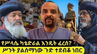 ⭕ዘመድኩን በቀለ ከባድ መረጃ አወጣ