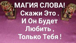 Магия Слова!  Скажи Это! И Он Будет Любить, Только Тебя . Екатерина Орлова.