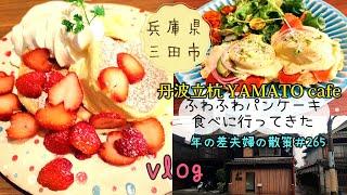 【兵庫県三田市】移転後初！ふわしゅわの至福のパンケーキ食べに「丹波立杭 YAMATO cafe」へ　年の差夫婦の散策＃265