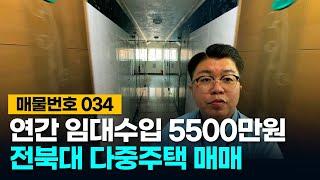 No.34 전북대 상권에 위치한 다중주택 매매! 연간 임대수입 5500만원!