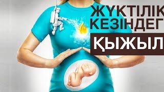 Жүктілік кезіндегі қыжыл. ИЗЖОГА. Жүктілік кезіндегі қыжылда не көмектеседі.