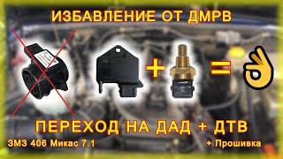 Это должен сделать каждый Газелист.Переход на ДАД 45.3829 ЗМЗ 406i Микас 7.1.