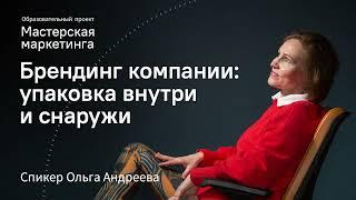 Брендинг компании: упаковка внутри и снаружи | поиск сотрудников | ребрендинг | продвижение продукта