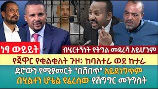 የጃዋር የቁልቁለት ጉዞ፦ ከባለተራ ወደ ኩታራ | ድሮውን የሚያመርት "በሸበጥ" አይደነግጥም | በሂልተን ሆቴል የፈረሰው የሽግግር መንግስት