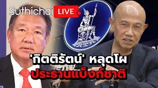 'กิตติรัตน์' หลุดโผประธานแบ็งก์ชาติ : Suthichai live 24-12-67