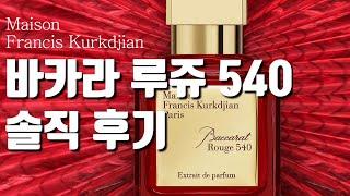 바카라 루쥬 540 솔직 후기(대안 향수 추천:아리아나 그란데 클라우드/바이레도 썬데이즈드)