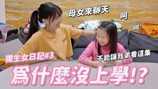 請假回家！突如其來的獨生女日記 │ 又不舒服‍️ │ 跟媽媽聊天好得好開心 │ 姊弟日常 │ 妹比睿弟
