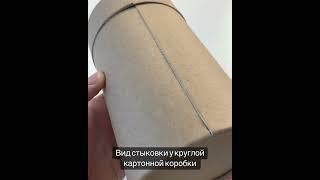 Вид стыковки у круглой картонной коробки из переплетного картона. Часть 2