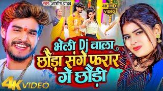 #Video | भेली DJ वाला छौड़ा | #Aashish Yadav New Song 2024 | Sange Farar Ge Chhaudi | New Magahi Song