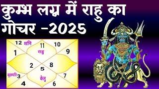 कुम्भ  लग्न में राहु का गोचर -2025 (Rahu Transit 2025) Rahu in Aquarius 2025