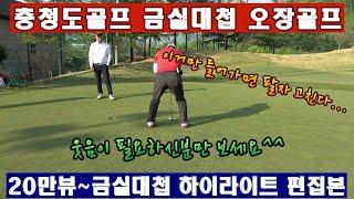 (EP23) 금실대첩 20만뷰 하이라이트 영상