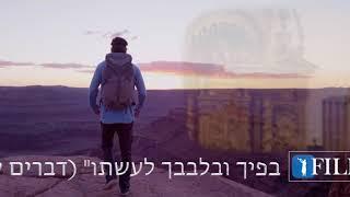 איפה אור החיים שלך? הרב אפרים כחלון Rabbi Efraim Kachlon w/ENGLISH SUBTITLES