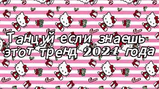 Танцуй если знаешь этот тренд 2024 года