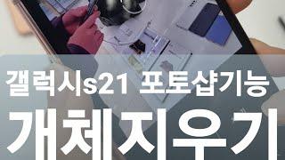 삼성 갤럭시s21 포토샵기능 (개체지우기)