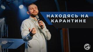 Находясь на карантине / Владимир Савчук