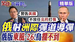 俄羅斯射洲際彈道導彈|俄版東風-26!烏克蘭攔不到【全球大視野】精華版 @全球大視野Global_Vision