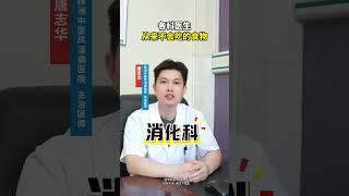 各科醫生從不吃的食物。 #健康飲食  #腎健康  #醫學科普  #抖出健康知識寶庫