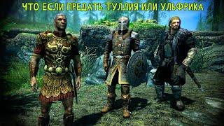 РЕАКЦИЯ УЛЬФРИКА И ТУЛЛИЯ НА ПРЕДАТЕЛЬСТВО! - SKYRIM