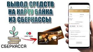 Вывод средств из Сберкассы на банковскую карту через Tether USD